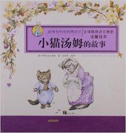 小貓湯姆的故事 小貓湯姆的故事