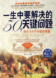 一生中要解決的50個關鍵問題