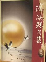《滄海珠淚集》書封面