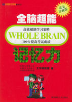 《全腦超能記憶力》