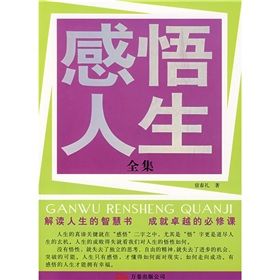《感悟人生全集》 《感悟人生全集》