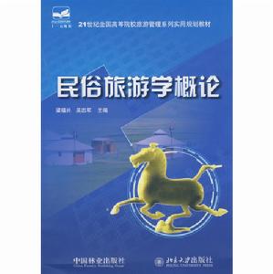 民俗旅遊學概論