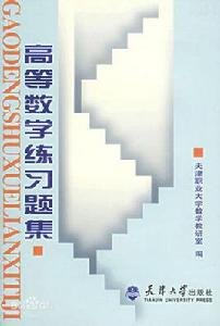 高等數學練習題集 高等數學練習題集