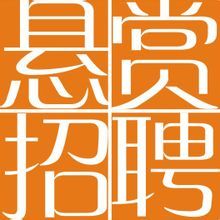 懸賞招聘 懸賞招聘