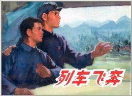 列車飛奔 列車飛奔