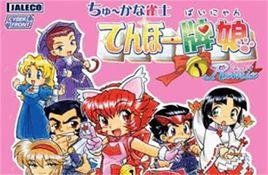 中華雀士天和牌娘Remix 中華雀士天和牌娘Remix