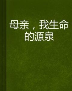 母親,我生命的源泉 母親,我生命的源泉
