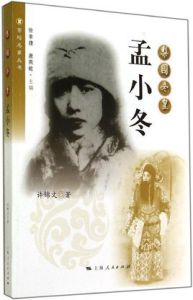 梨園冬皇孟小冬