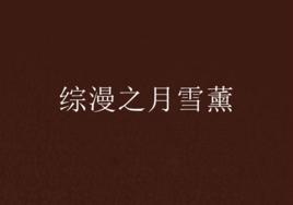 綜漫之月雪薰 綜漫之月雪薰