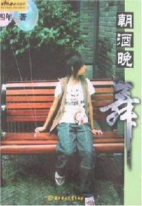 朝酒晚舞