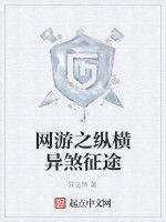 網遊之縱橫異煞征途 網遊之縱橫異煞征途