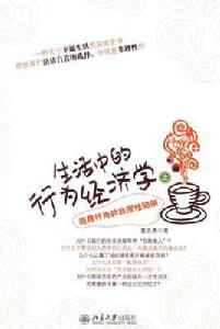 生活中的行為經濟學 生活中的行為經濟學