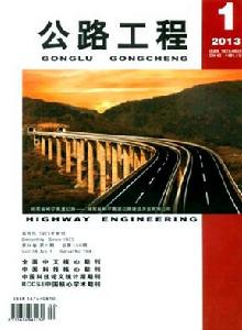 公路工程[1975年湖南省交通科學研究院主辦期刊]
