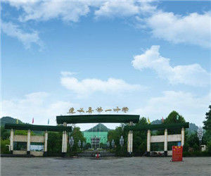 遵義縣第一中學 遵義縣第一中學