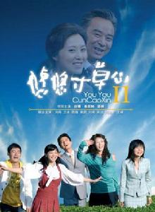 悠悠寸草心2 悠悠寸草心2