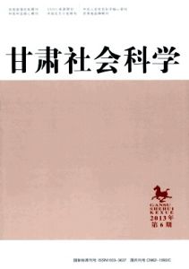 甘肅社會科學 甘肅社會科學