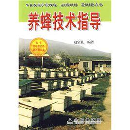 養蜂技術指導 養蜂技術指導