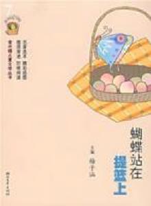 蝴蝶站在提籃上 蝴蝶站在提籃上