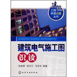 建築電氣施工圖識讀 建築電氣施工圖識讀
