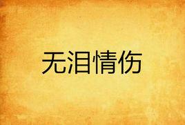 無淚情傷 無淚情傷