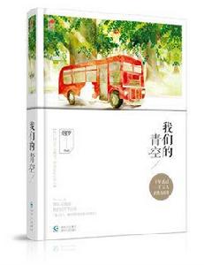 我們的青空 我們的青空