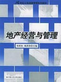 地產經營與管理