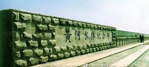 黃河水體紀念碑