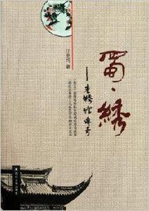 蜀繡:老繡館傳奇 蜀繡:老繡館傳奇