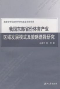 我國東部省份體育產業區域發展模式及策略選擇研究 我國東部省份體育產業區域發展模式及策略選擇研究
