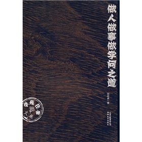 《做人做事做學問之道》 《做人做事做學問之道》