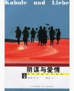陰謀與愛情[席勒劇作]