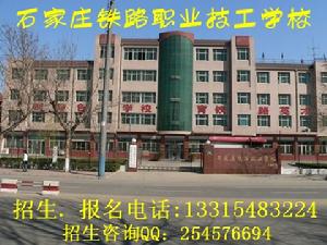 石家莊市鐵路技工學校 石家莊市鐵路技工學校