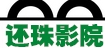 還珠影院 還珠影院