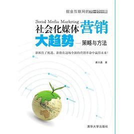 社會化媒體行銷大趨勢 社會化媒體行銷大趨勢