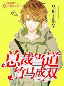 總裁當道,竹馬成雙 總裁當道,竹馬成雙