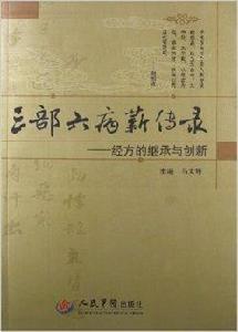 三部六病薪傳錄:經方的繼承與創新 三部六病薪傳錄:經方的繼承與創新