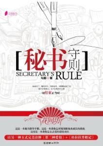 秘書守則 秘書守則