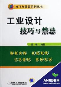 工業設計技巧與禁忌