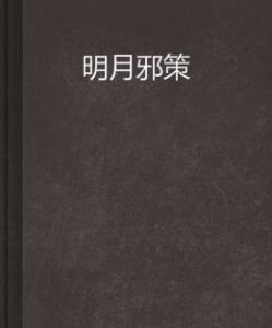 明月邪策 明月邪策