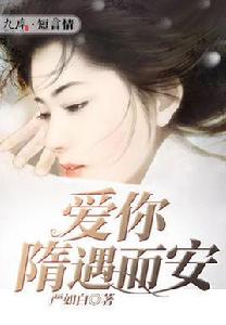 愛你隋遇而安 愛你隋遇而安