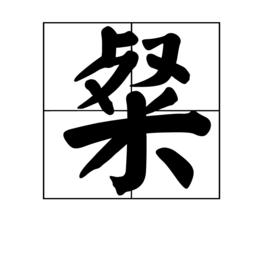 粲[文字解釋]