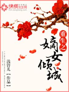 《重生之嫡女傾城》 《重生之嫡女傾城》