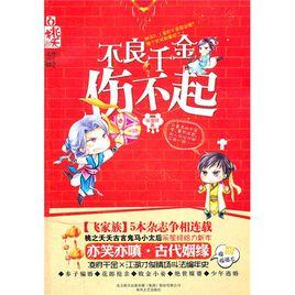 不良千金傷不起 不良千金傷不起