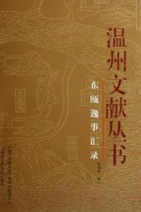 東甌逸事匯錄 東甌逸事匯錄