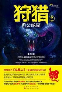 狩獵2：湄公蛇窟