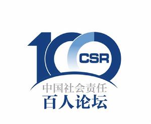 中國社會責任百人論壇 中國社會責任百人論壇