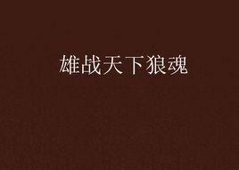 雄戰天下狼魂 雄戰天下狼魂