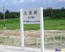 達坂城站 達坂城站