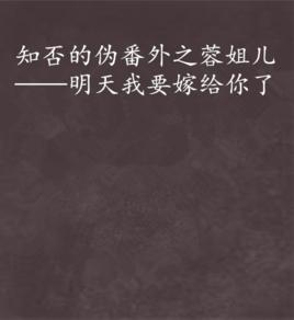知否的偽番外之蓉姐兒——明天我要嫁給你了