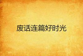 廢話連篇好時光